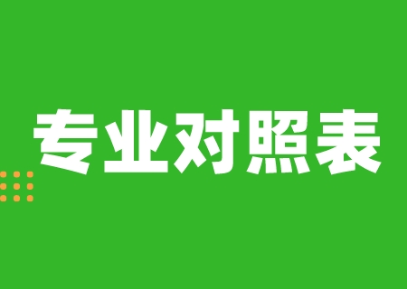 2024考生必看_云南農(nóng)業(yè)大學(xué)專升本專業(yè)對照表匯總.jpeg
