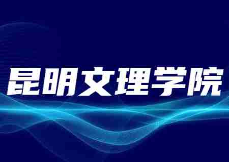 昆明文理學(xué)院2023年專升本新生報(bào)到時(shí)間.jpg