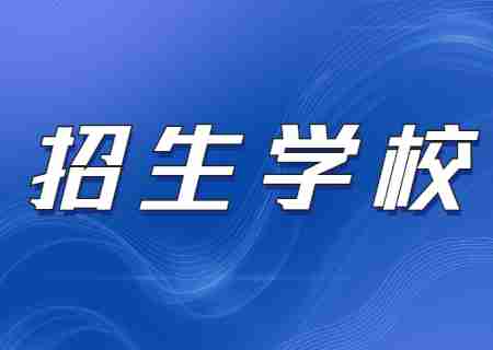 2024年天津?qū)Ｉ菊猩鷮W(xué)校怎么選擇？.jpg