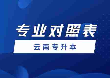 2024玉溪師范學院專升本專業(yè)對照表是什么？.jpg