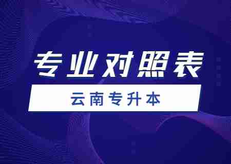 2024文山學(xué)院專升本專業(yè)對照表是什么？.jpg