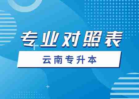 2024云南大學(xué)滇池學(xué)院專升本專業(yè)對(duì)照表是什么？.jpg