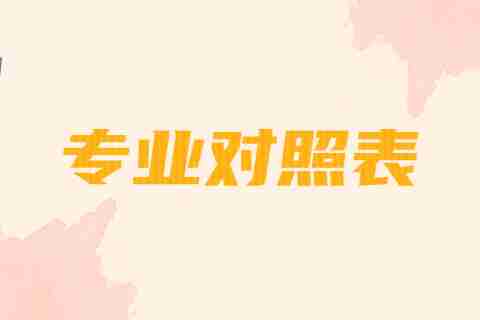 2024昆明醫(yī)科大學海源學院專升本專業(yè)對照表是什么？.jpg