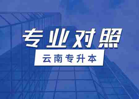 2024云南財(cái)經(jīng)大學(xué)專升本專業(yè)對(duì)照表是什么？.jpg