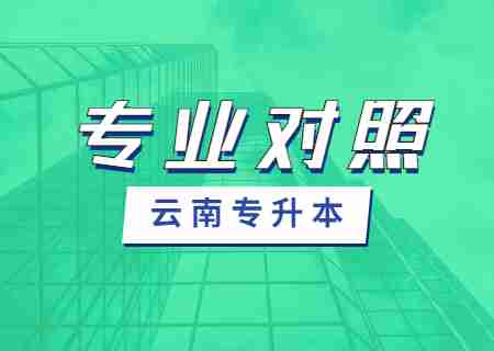 2024云南專升本專業(yè)限制有哪些？匯總23年專業(yè)對照表.jpg
