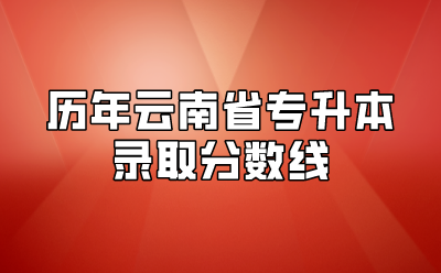 歷年云南省專升本錄取分數(shù)線