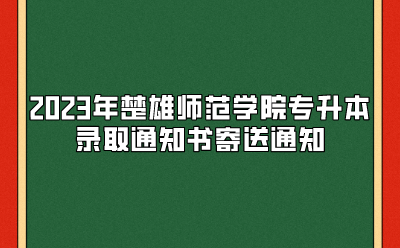 2023年楚雄師范學(xué)院專升本錄取通知書寄送通知