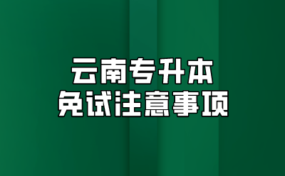 云南專升本免試注意事項