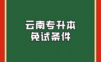 云南專升本免試條件