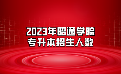 2023年昭通學(xué)院專升本招生人數(shù)