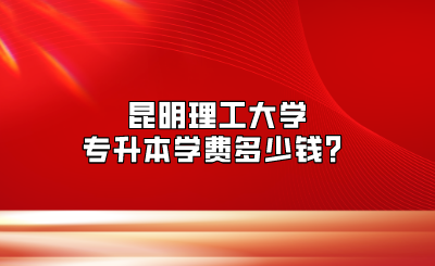 昆明理工大學(xué)專升本學(xué)費(fèi)
