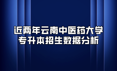 近兩年云南中醫(yī)藥大學專升本招生數(shù)據(jù)