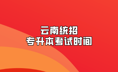 云南統(tǒng)招專升本考試時間