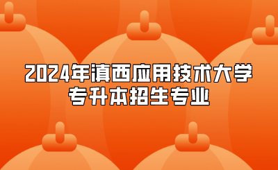 2024年滇西應(yīng)用技術(shù)大學(xué)專升本招生專業(yè)