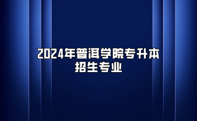 2024年普洱學(xué)院專升本招生專業(yè)