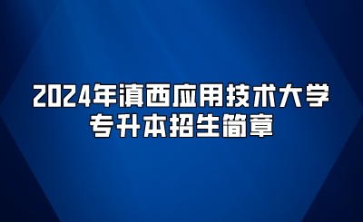 2024年滇西應(yīng)用技術(shù)大學(xué)專升本招生簡(jiǎn)章