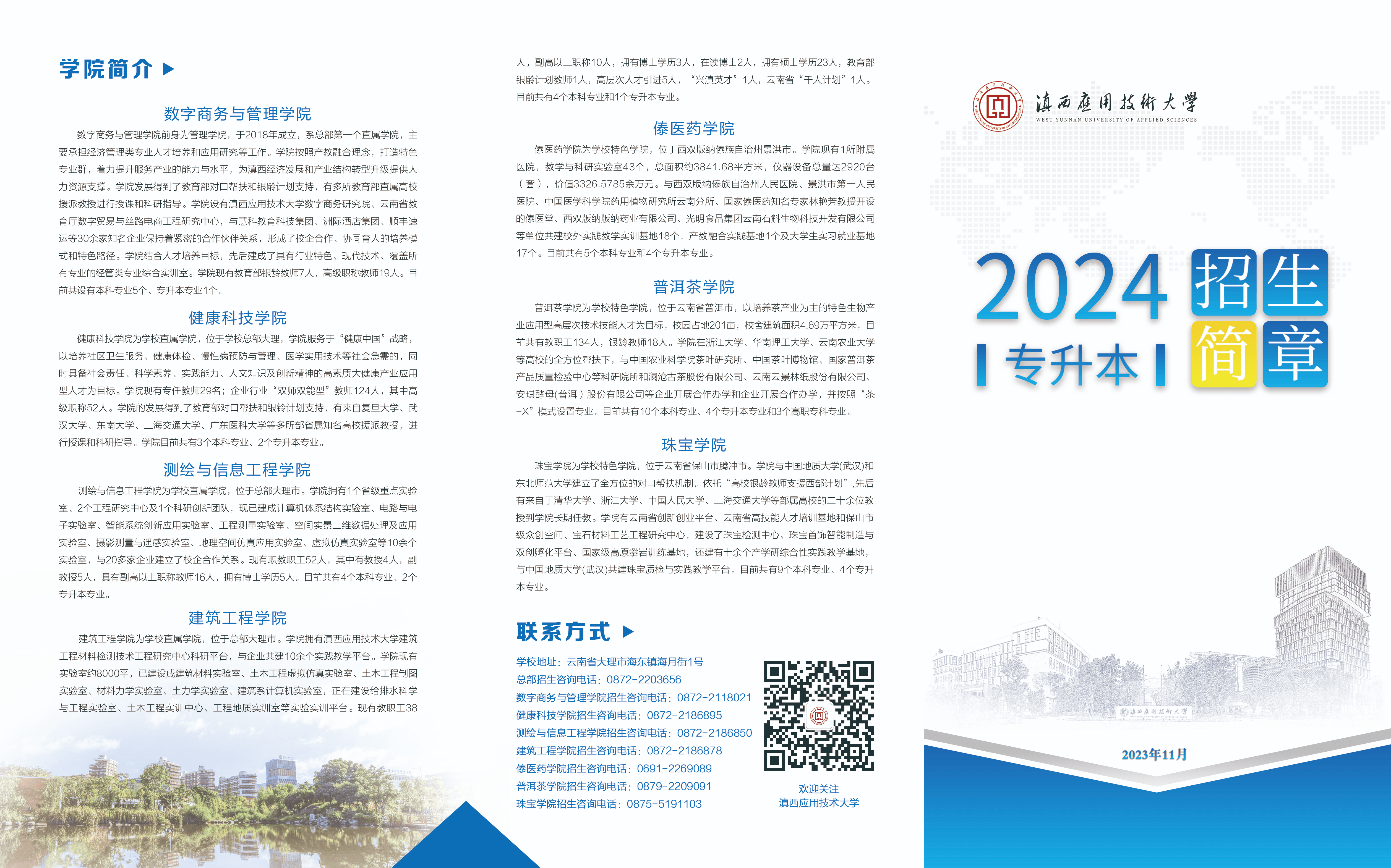2024年滇西應(yīng)用技術(shù)大學(xué)專升本招生簡(jiǎn)章
