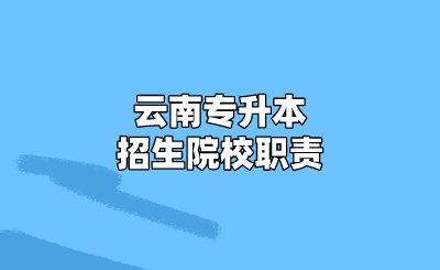 云南專升本招生院校職責(zé)
