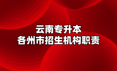 云南專升本各州市招生機(jī)構(gòu)職責(zé)