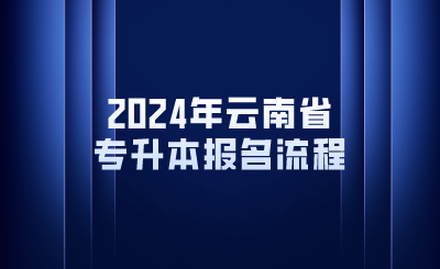 2024年云南省專升本報名流程