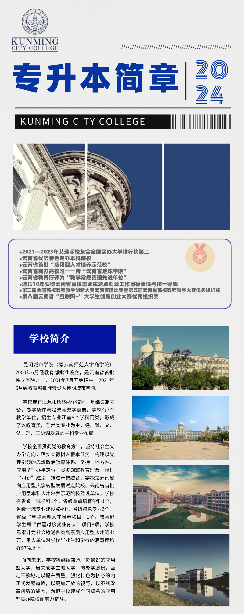 2024年昆明城市學(xué)院專升本招生簡章