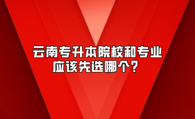 云南專升本院校和專業(yè)