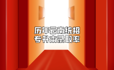 歷年云南統(tǒng)招專升本錄取率