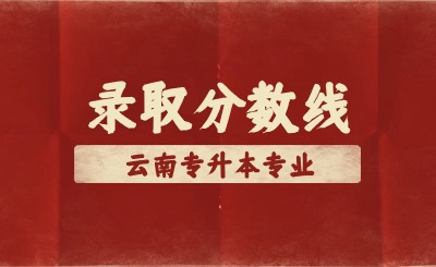 近兩年云南專升本軟件工程錄取分數(shù)線