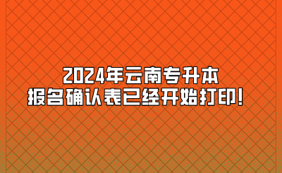 2024年云南專升本報名確認表已經(jīng)開始打?。? style=