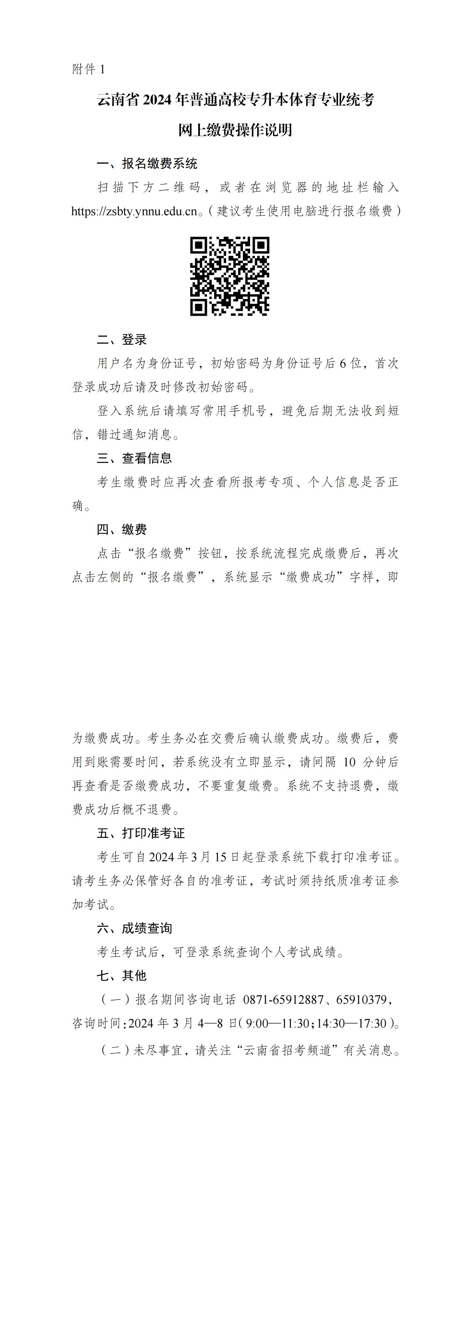 2024年云南專升本體育考試網(wǎng)上繳費說明
