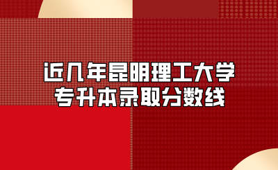近幾年昆明理工大學(xué)專升本錄取分?jǐn)?shù)線