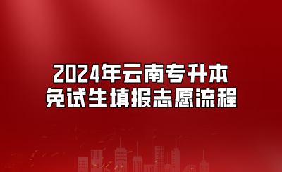 2024年云南專升本免試生填報(bào)志愿流程