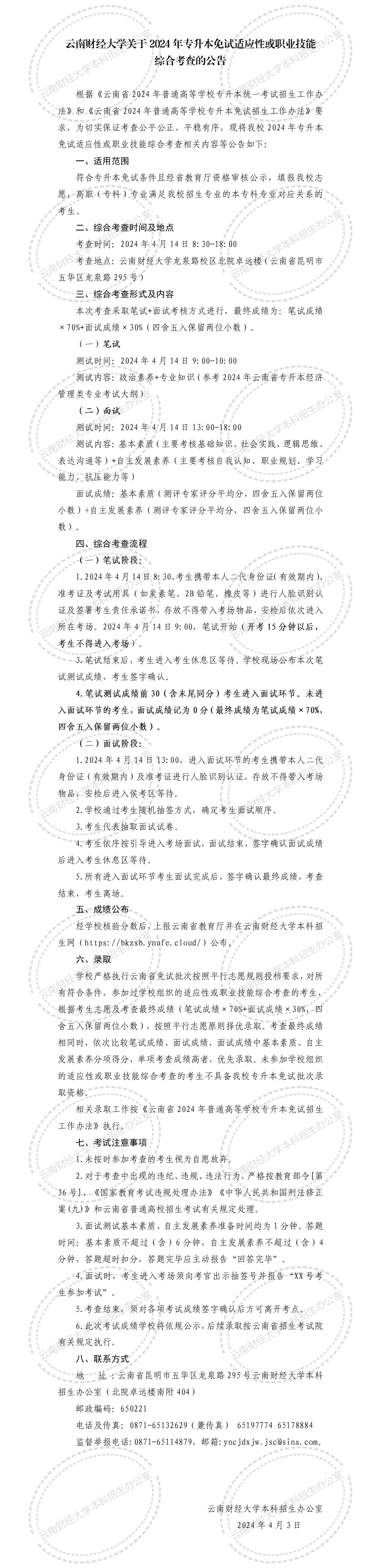 2024年云南財經(jīng)大學(xué)專升本免試考察通知
