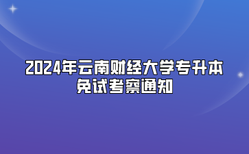 2024年云南財經(jīng)大學(xué)專升本免試考察通知