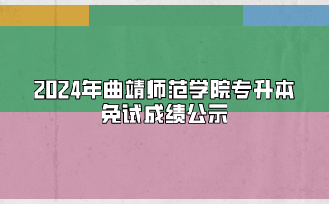 2024年曲靖師范學(xué)院專升本免試成績(jī)公示