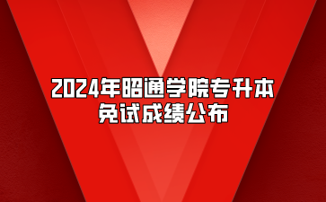 2024年昭通學(xué)院專升本免試成績(jī)公布