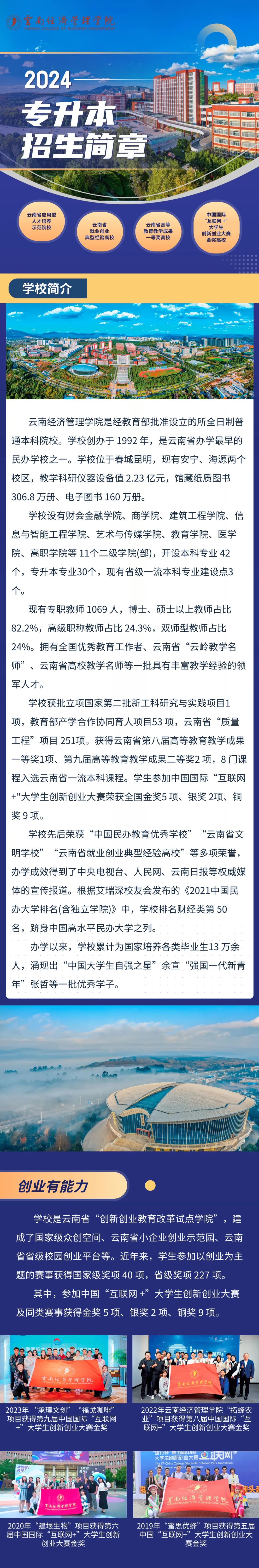 2024年云南經(jīng)濟(jì)管理學(xué)院專升本招生簡(jiǎn)章