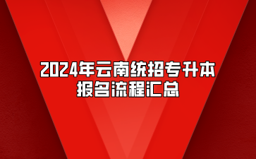 2024年云南統(tǒng)招專升本報名流程匯總