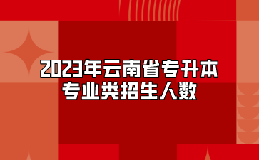 2023年云南省專(zhuān)升本測(cè)繪類(lèi)專(zhuān)業(yè)招生人數(shù)