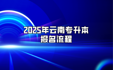 2025年云南專升本報(bào)名流程