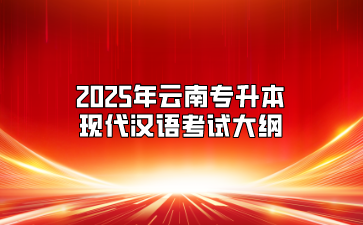 2025年云南專升本現(xiàn)代漢語(yǔ)考試大綱