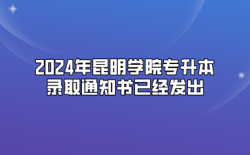 2024年昆明學院專升本錄取通知書已經(jīng)發(fā)出