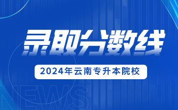 2024年昭通學(xué)院專升本錄取分?jǐn)?shù)線